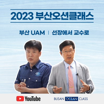 2023.09월_썸네일_부산오션클래스.png