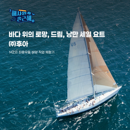 해양산업_후야요트_웹진 썸네일.png