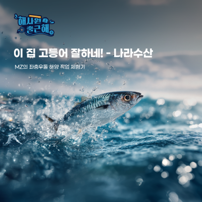 해사원출근해_원고_썸네일_나라수산.png